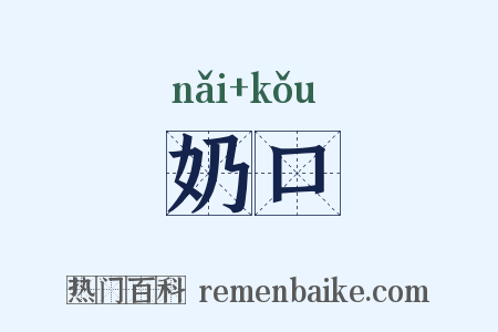 奶口是什么意思的图片